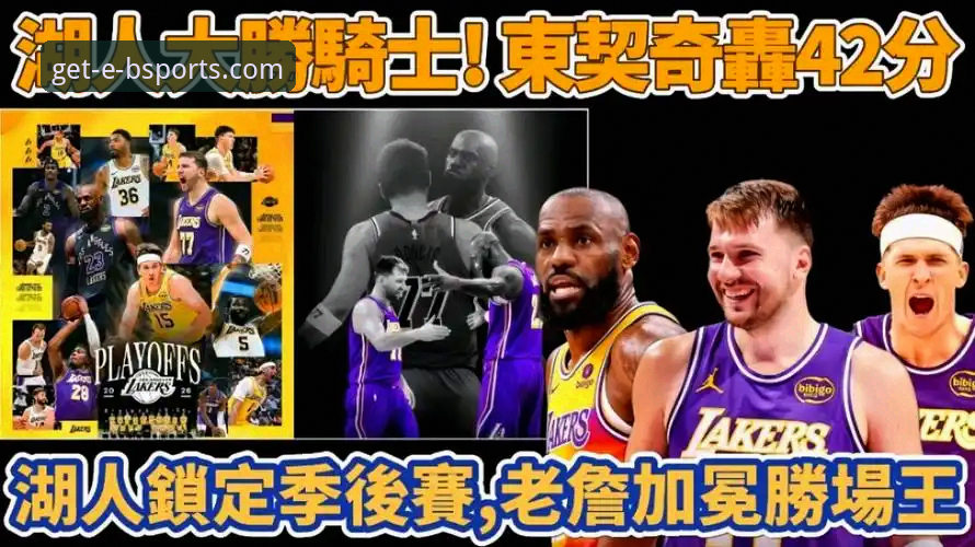 骑士湖人赛后深度评测：詹姆斯东契奇联手展现MVP统治力，骑士攻防体系暴露三大隐患